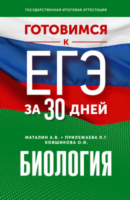 Учебное пособие АСТ Готовимся к ЕГЭ за 30 дней. Биология, мягкая обложка (Маталин Андрей, Прилежаева Лариса, Ковшикова Ольга) - 