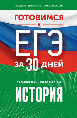 

Учебное пособие, Готовимся к ЕГЭ за 30 дней. История, мягкая обложка