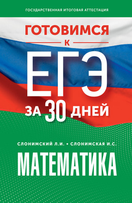 Учебное пособие АСТ Готовимся к ЕГЭ за 30 дней. Математика, мягкая обложка (Слонимский Лев, Слонимская Ирина) - 