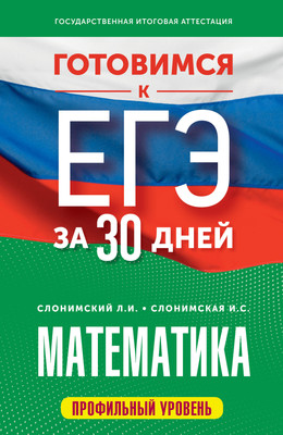 

Учебное пособие, Готовимся к ЕГЭ за 30 дней. Математика, мягкая обложка