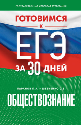 

Учебное пособие, Готовимся к ЕГЭ за 30 дней. Обществознание, мягкая обложка