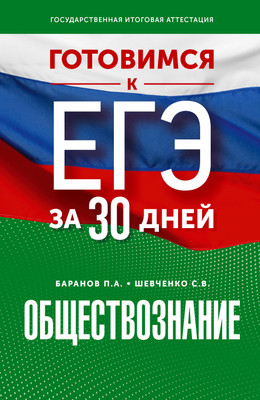 

Учебное пособие, Готовимся к ЕГЭ за 30 дней. Обществознание, мягкая обложка