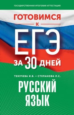 

Учебное пособие, Готовимся к ЕГЭ за 30 дней. Русский язык, мягкая обложка