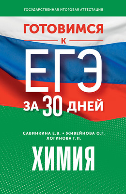

Учебное пособие, Готовимся к ЕГЭ за 30 дней. Химия, мягкая обложка
