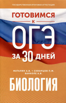 Учебное пособие АСТ Готовимся к ОГЭ за 30 дней. Биология, мягкая обложка (Маталин Андрей, Скворцов Павел, Банколе Анна) - 