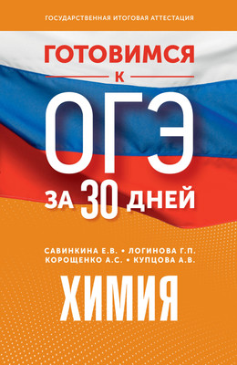 

Учебное пособие, Готовимся к ОГЭ за 30 дней. Химия, мягкая обложка