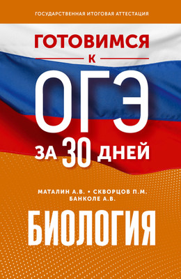 Учебное пособие АСТ Готовимся к ОГЭ за 30 дней. Биология, мягкая обложка (Маталин Андрей, Скворцов Павел, Банколе Анна) - 
