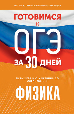 Учебное пособие АСТ Готовимся к ОГЭ за 30 дней. Физика, мягкая обложка (Пурышева Наталия, Ратбиль Елена, Слепнева Нина) - 