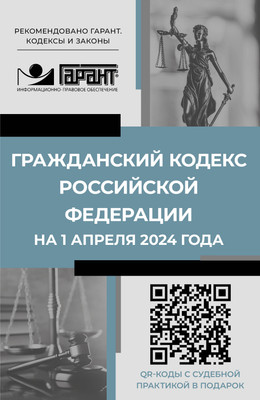 

Книга, Гражданский кодекс Российской Федерации на 1 апреля 2024 года
