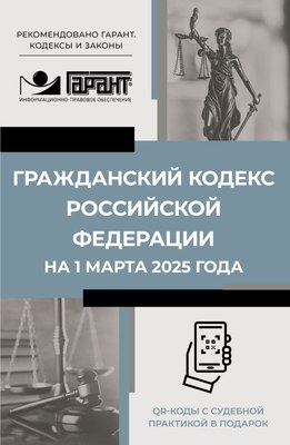 

Книга, Гражданский кодекс Российской Федерации на 1 марта 2025 года