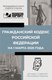 Книга АСТ Гражданский кодекс Российской Федерации на 1 марта 2025 года (мягкая обложка) - 