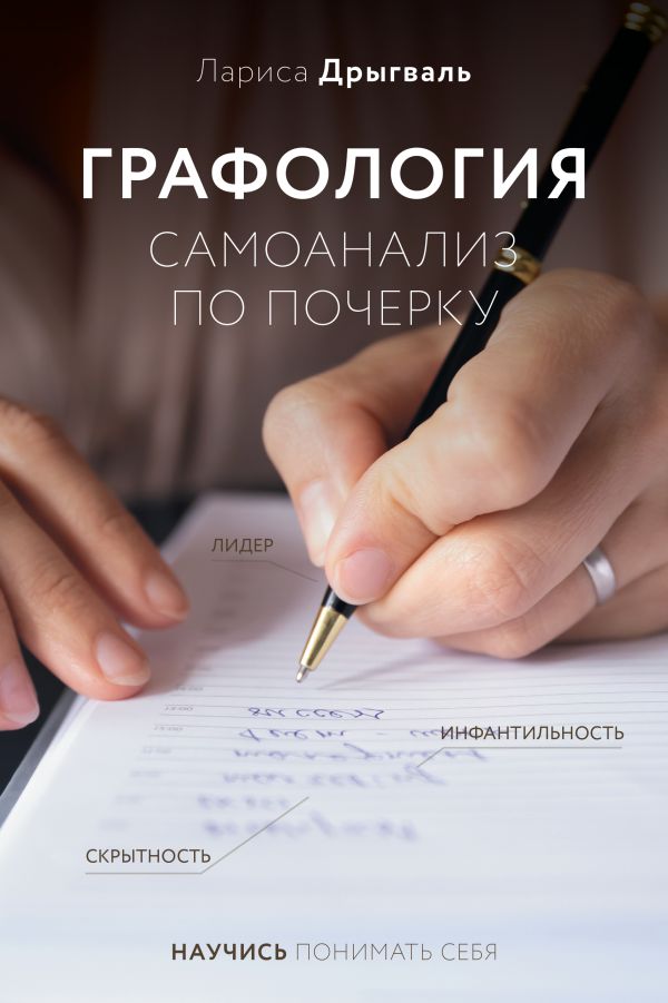 Нехудожественная книга АСТ Графология: самоанализ по почерку