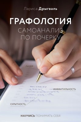 

Книга, Графология: самоанализ по почерку