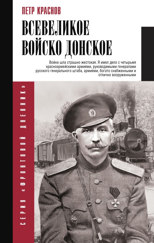 Нехудожественная книга АСТ Всевеликое войско Донское, твердая обложка (Краснов Петр)