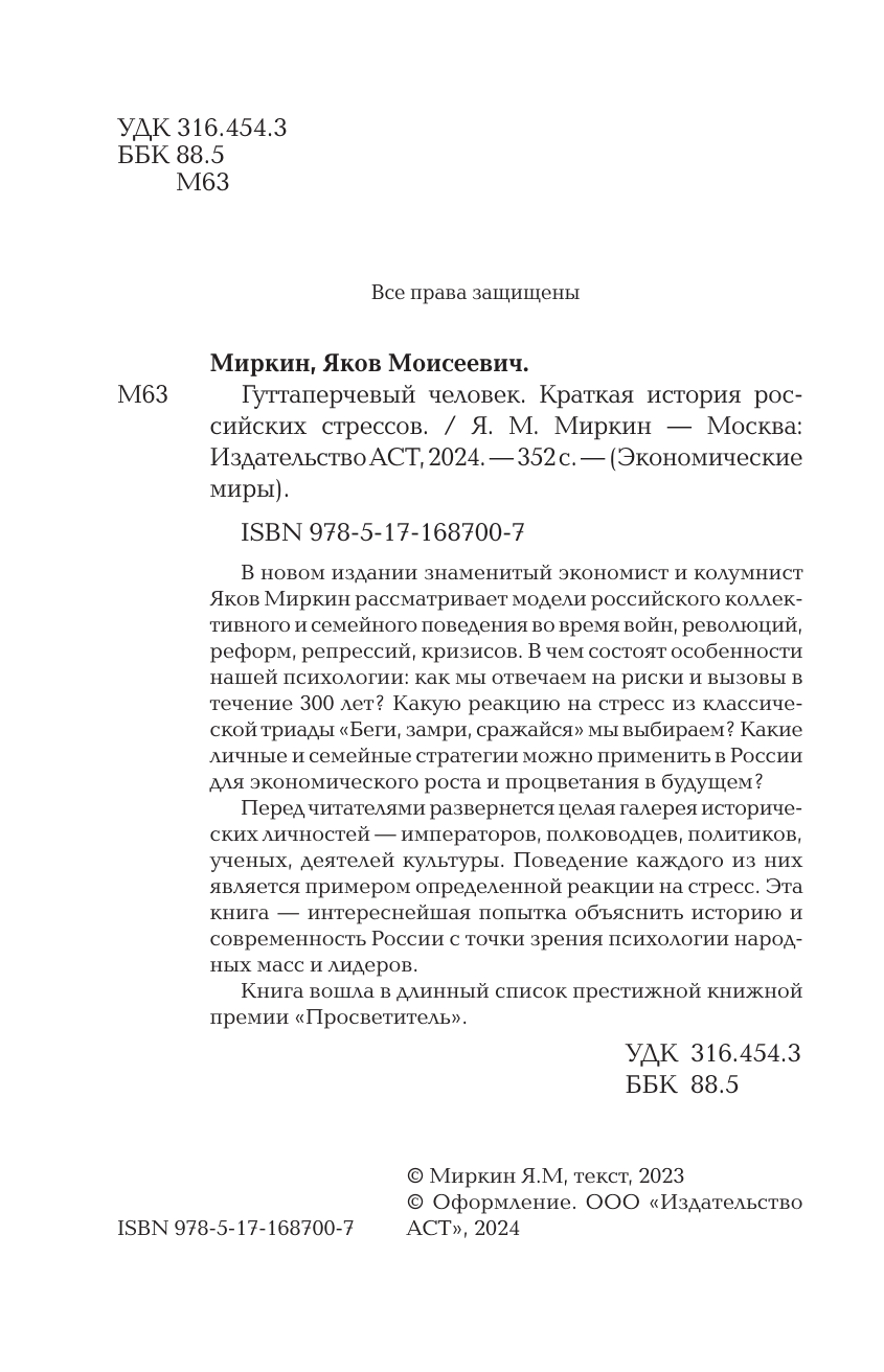 Нехудожественная книга АСТ Гуттаперчевый человек. Краткая история российских стрессов (Миркин Яков, твердая обложка) — фото 5