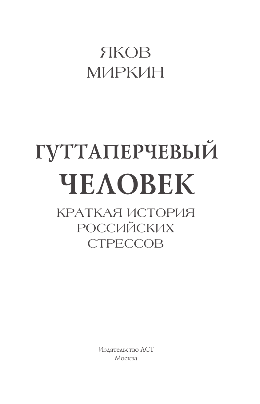 Нехудожественная книга АСТ Гуттаперчевый человек. Краткая история российских стрессов (Миркин Яков, твердая обложка) — фото 4