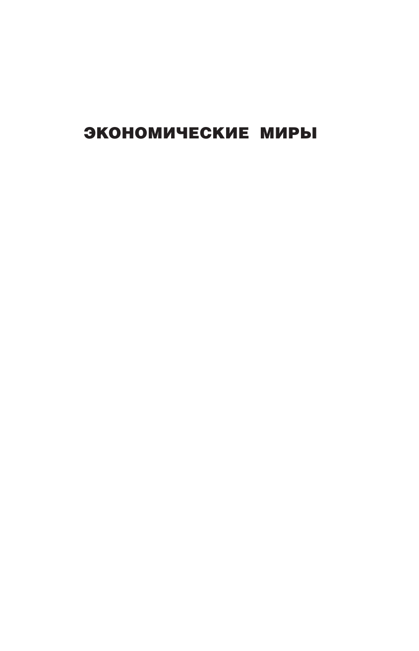 Нехудожественная книга АСТ Гуттаперчевый человек. Краткая история российских стрессов (Миркин Яков, твердая обложка) — фото 2