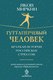 Книга АСТ Гуттаперчевый человек. Краткая история российских стрессов (Миркин Яков, твердая обложка) - 