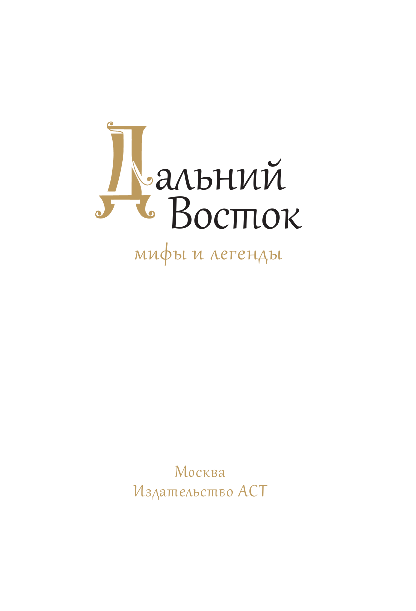 Нехудожественная книга АСТ Дальний Восток: мифы и легенды — фото 5