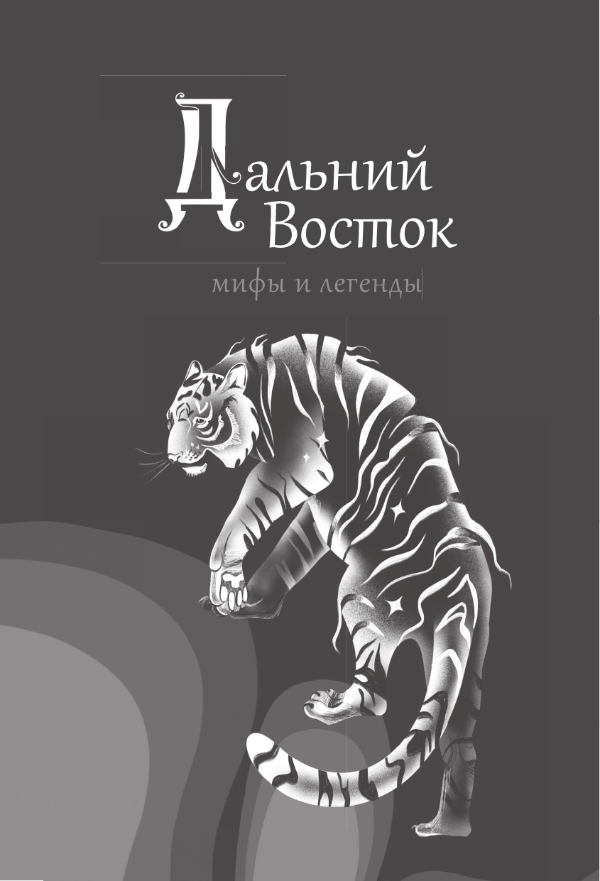 Нехудожественная книга АСТ Дальний Восток: мифы и легенды — фото 3