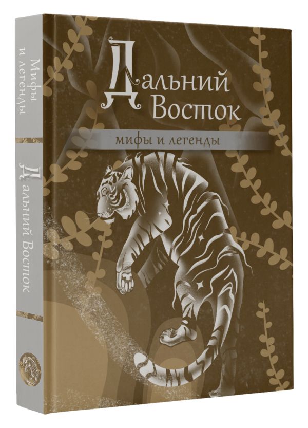 Нехудожественная книга АСТ Дальний Восток: мифы и легенды — фото 2