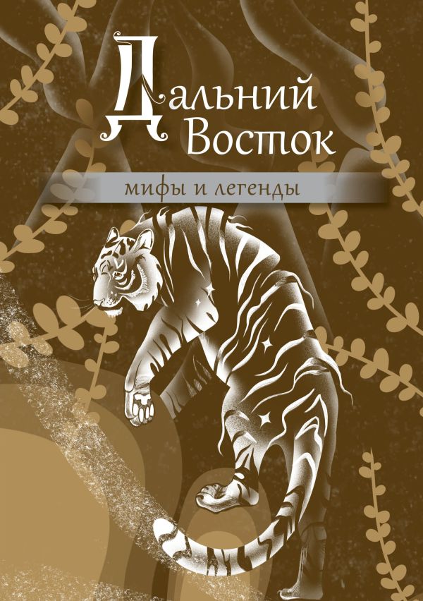 Нехудожественная книга АСТ Дальний Восток: мифы и легенды