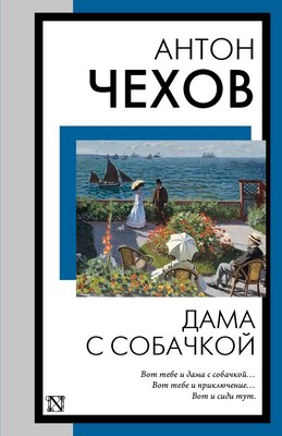 

Книга, Дама с собачкой, мягкая обложка