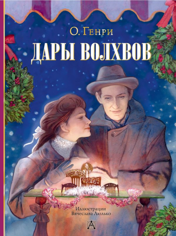 Художественная книга АСТ Дары волхвов, твердая обложка (О. Генри) — фото 1