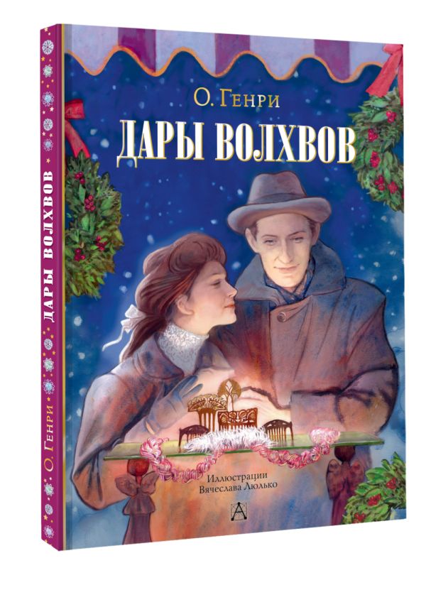 Художественная книга АСТ Дары волхвов, твердая обложка (О. Генри) — фото 2