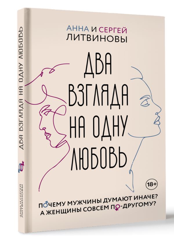 Нехудожественная книга АСТ Два взгляда на одну любовь, твердая обложка (Литвинова Анна, Литвинов Сергей) — фото 2