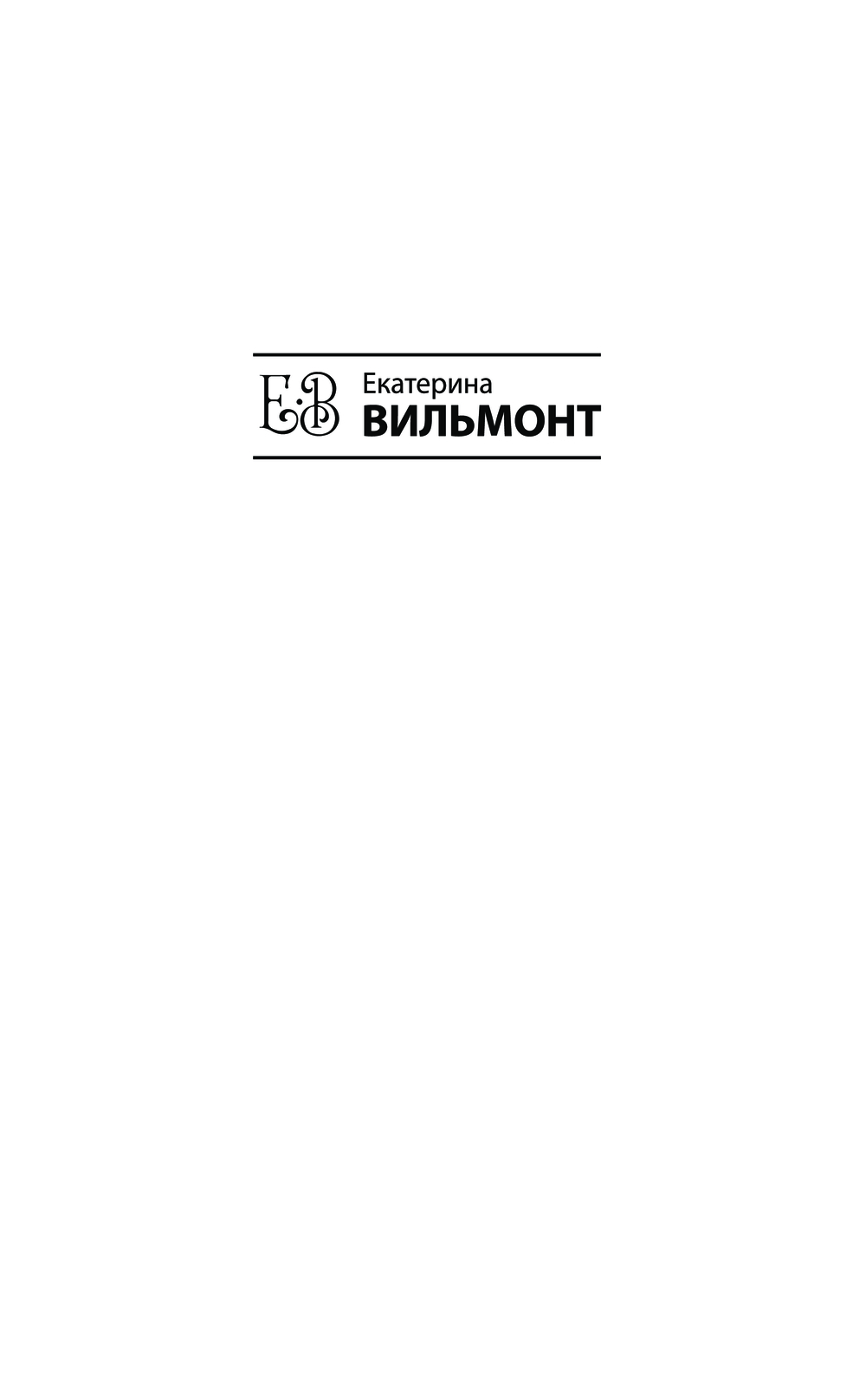 Художественная книга АСТ Два зайца, три сосны, мягкая обложка (Вильмонт Екатерина) — фото 2