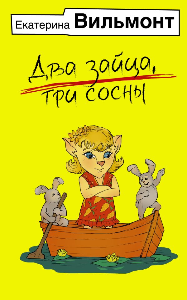 Художественная книга АСТ Два зайца, три сосны, мягкая обложка (Вильмонт Екатерина) — фото 1