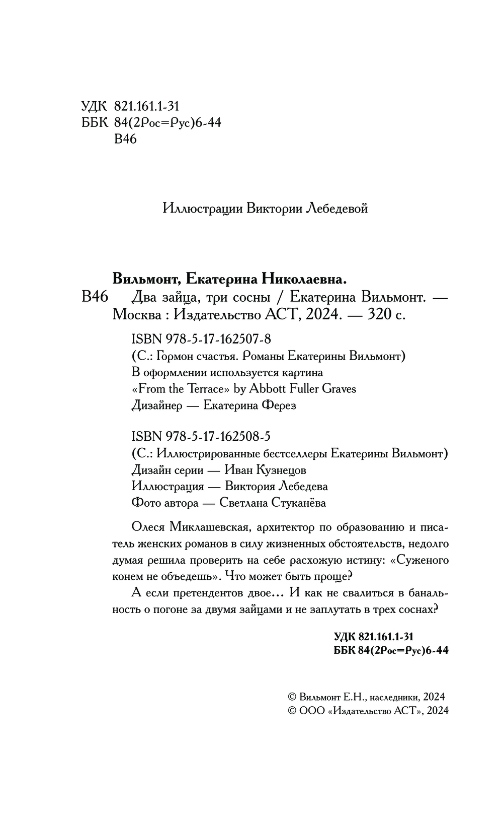 Художественная книга АСТ Два зайца, три сосны, мягкая обложка (Вильмонт Екатерина) — фото 5