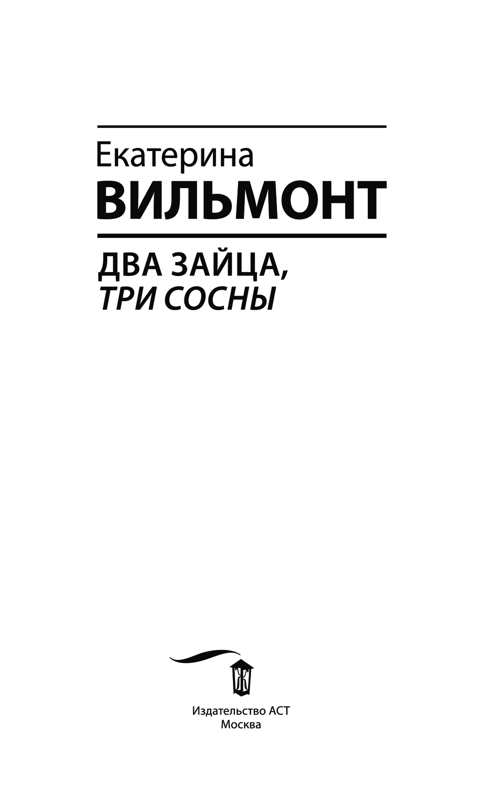 Художественная книга АСТ Два зайца, три сосны, мягкая обложка (Вильмонт Екатерина) — фото 4