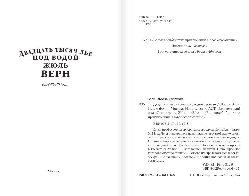Художественная книга АСТ Двадцать тысяч лье под водой, твердая обложка (Верн Жюль) — фото 2