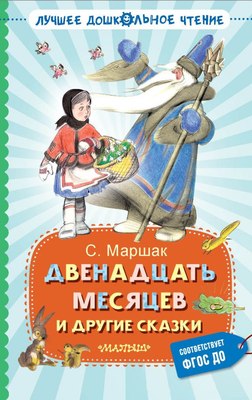 

Книга, Двенадцать месяцев и другие сказки, твердая обложка