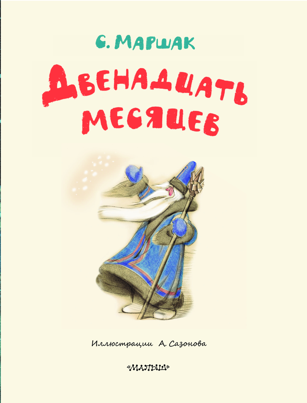 Художественная книга АСТ Двенадцать месяцев, твердая обложка (Маршак Самуил) — фото 4
