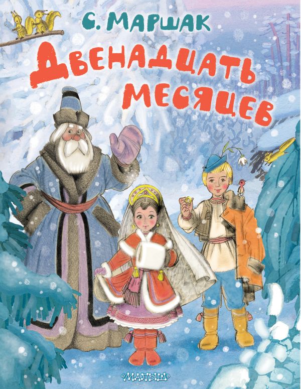 Художественная книга АСТ Двенадцать месяцев, твердая обложка (Маршак Самуил) — фото 1