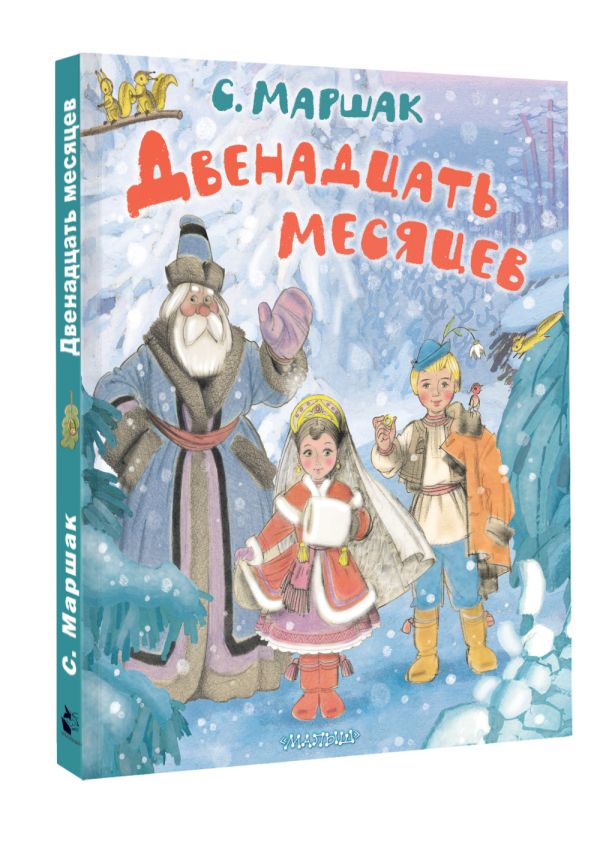 Художественная книга АСТ Двенадцать месяцев, твердая обложка (Маршак Самуил) — фото 2