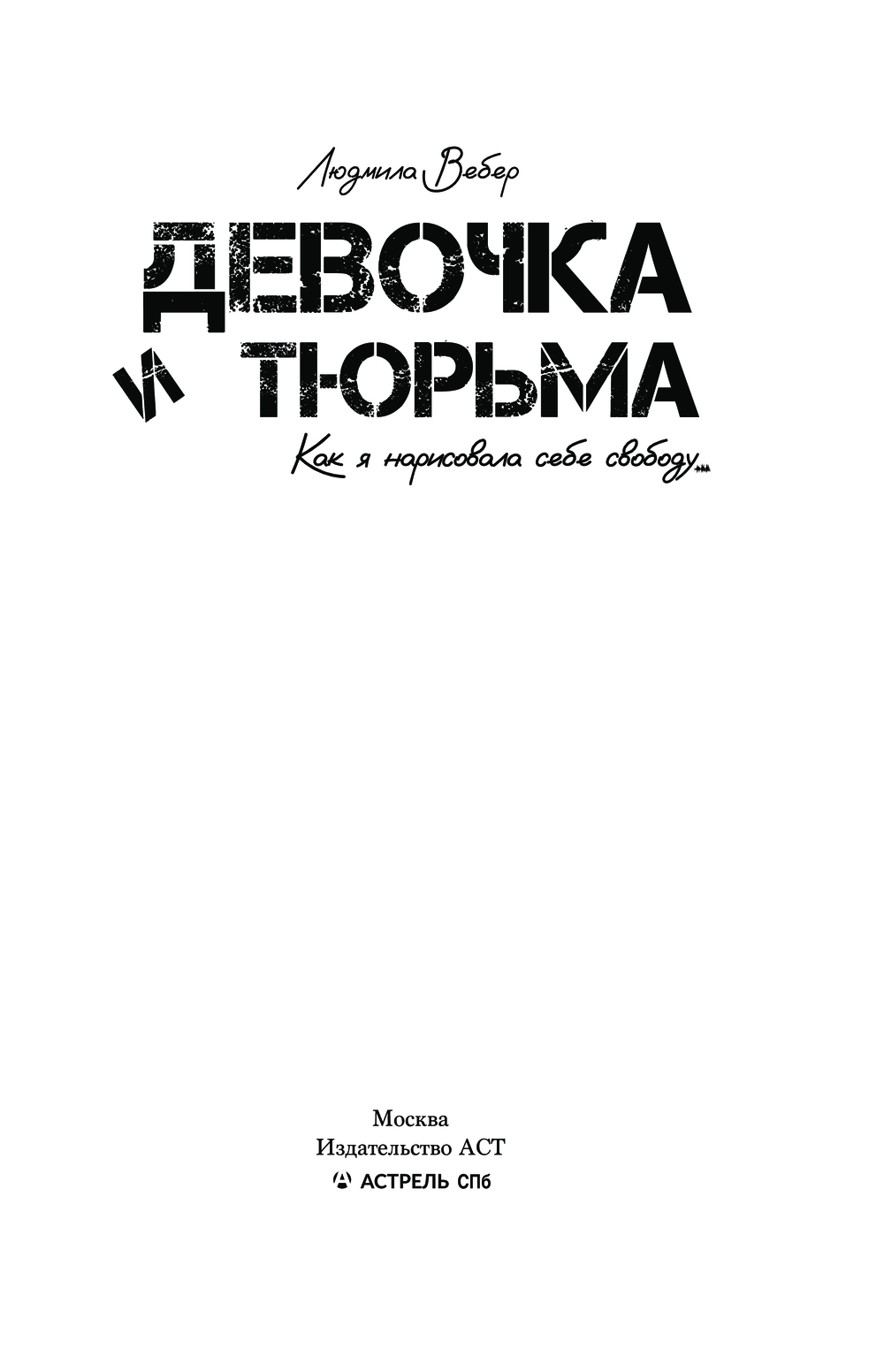 Нехудожественная книга АСТ Девочка и тюрьма. Как я нарисовала себе свободу... (Вебер Людмила, твердая обложка) — фото 3
