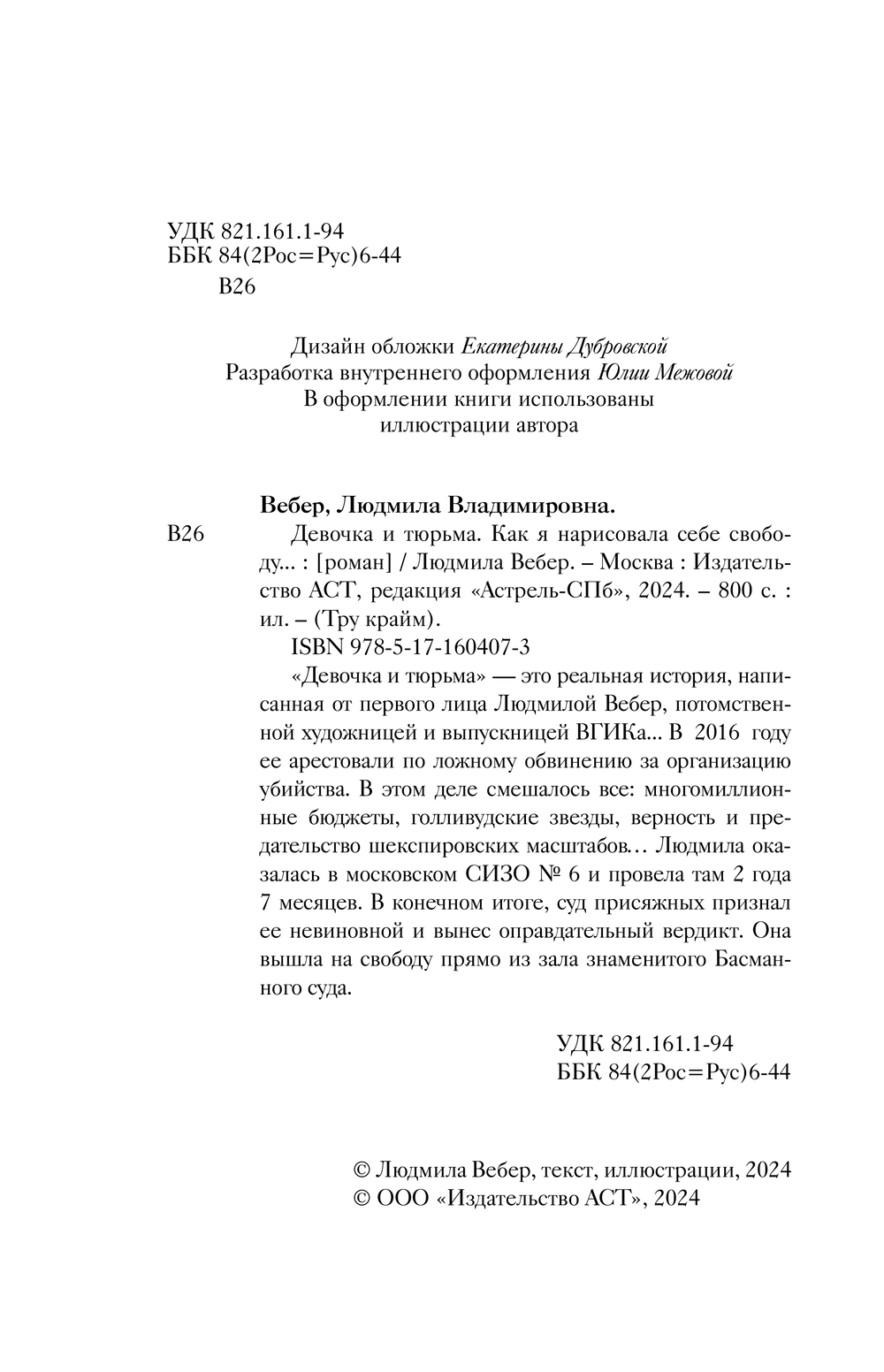 Нехудожественная книга АСТ Девочка и тюрьма. Как я нарисовала себе свободу... (Вебер Людмила, твердая обложка) — фото 4