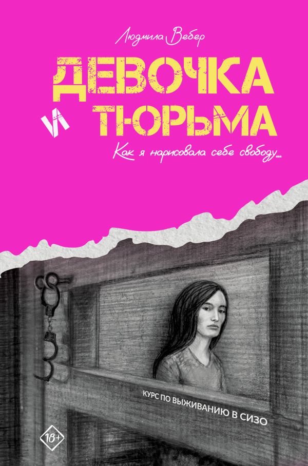 Нехудожественная книга АСТ Девочка и тюрьма. Как я нарисовала себе свободу... (Вебер Людмила, твердая обложка)