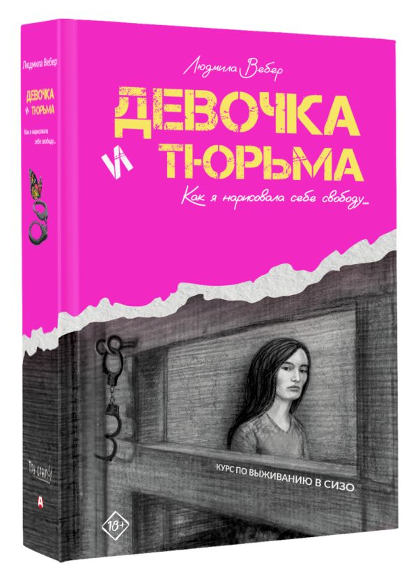 Нехудожественная книга АСТ Девочка и тюрьма. Как я нарисовала себе свободу... (Вебер Людмила, твердая обложка) — фото 2