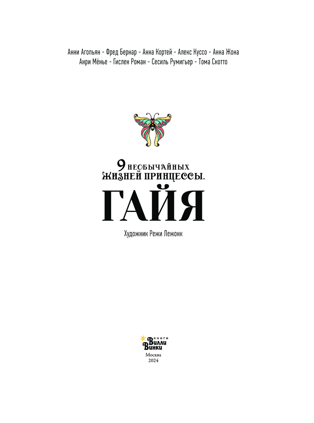 Художественная книга АСТ Девять необычайных жизней принцессы, твердая обложка (Гайя Агопьян, Бернар Фред, Кортей Анна) — фото 5