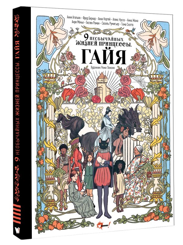Художественная книга АСТ Девять необычайных жизней принцессы, твердая обложка (Гайя Агопьян, Бернар Фред, Кортей Анна) — фото 2