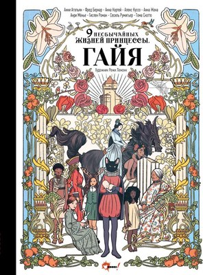 

Книга, Девять необычайных жизней принцессы, твердая обложка