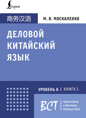 Учебное пособие АСТ Деловой китайский язык. Подготовка к Business Chinese Test. Книг (Москаленко Марина) -
