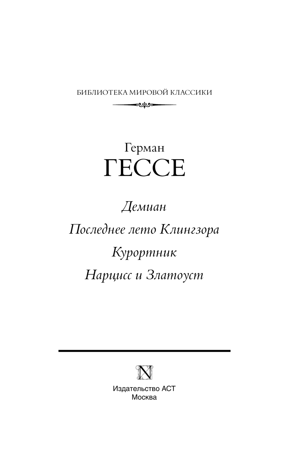 Художественная книга АСТ Демиан. Последнее лето Клингзора. Курортник, твердая обложка (Гессе Герман) — фото 4