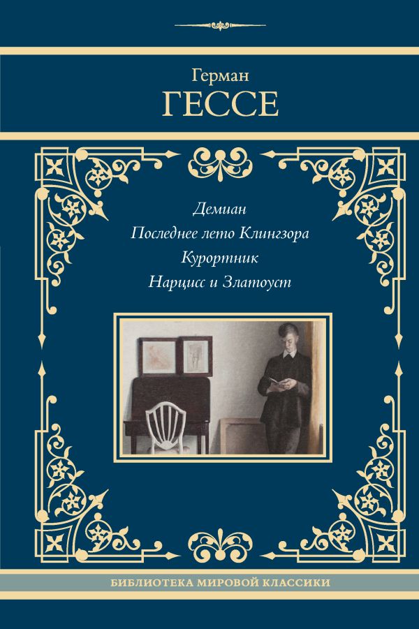 Художественная книга АСТ Демиан. Последнее лето Клингзора. Курортник, твердая обложка (Гессе Герман) — фото 1