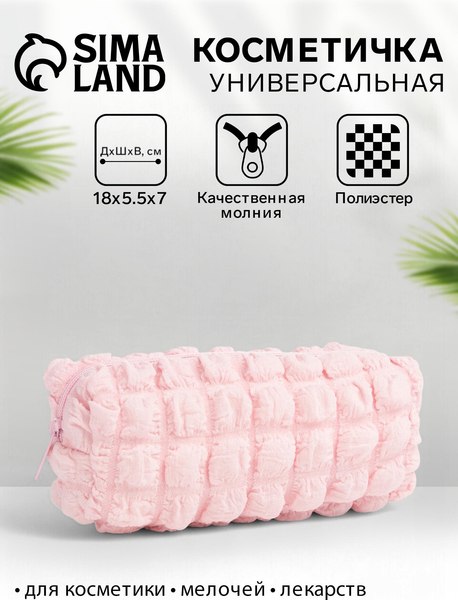Косметичка Sima-Land На молнии / 10523982 (розовый)